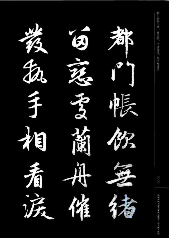 赵孟頫书法集字《宋词》欣赏