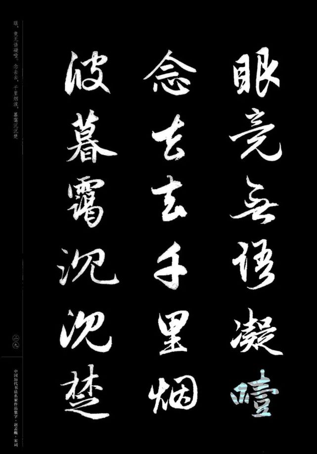 赵孟頫书法集字《宋词》欣赏
