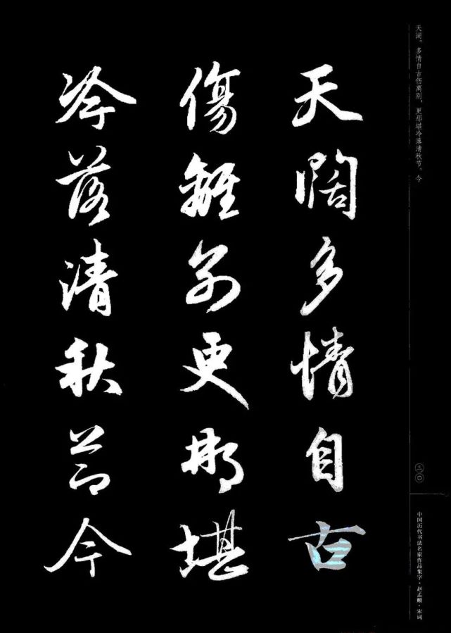 赵孟頫书法集字《宋词》欣赏