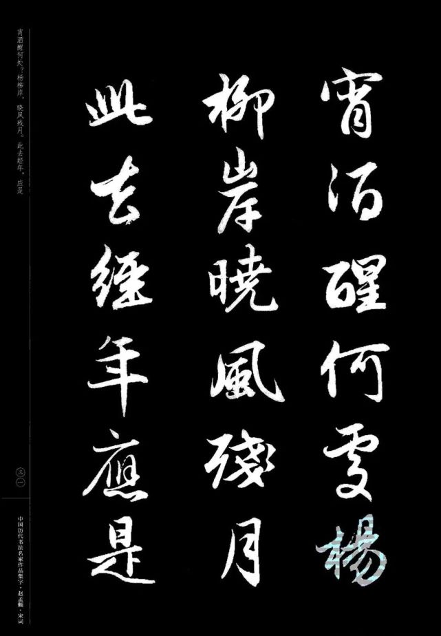 赵孟頫书法集字《宋词》欣赏