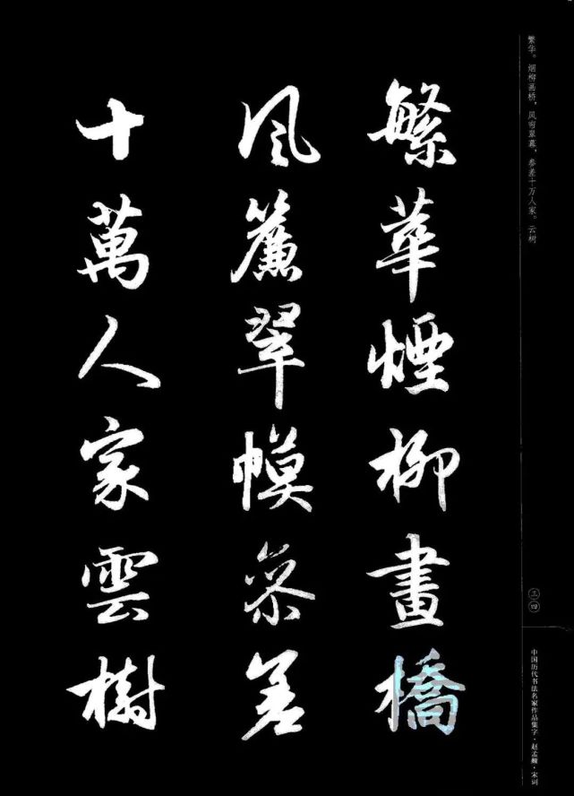 赵孟頫书法集字《宋词》欣赏