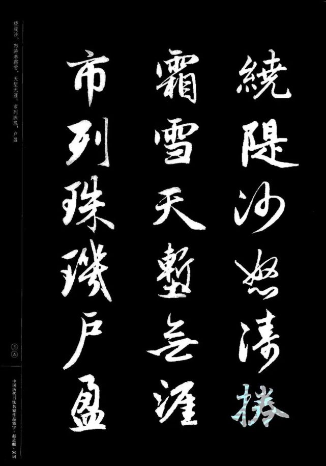 赵孟頫书法集字《宋词》欣赏