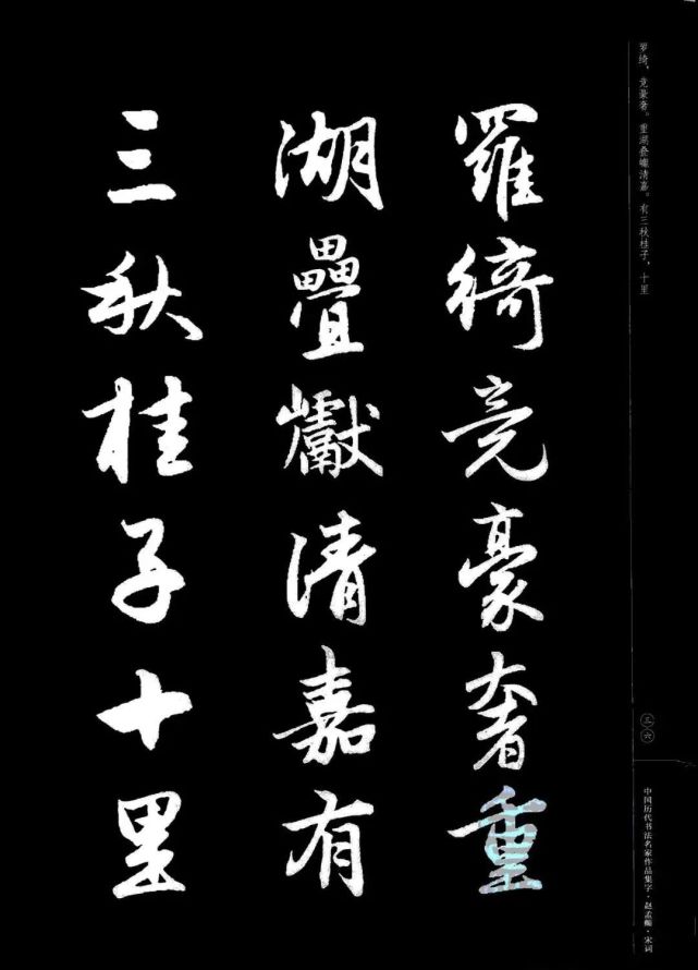 赵孟頫书法集字《宋词》欣赏
