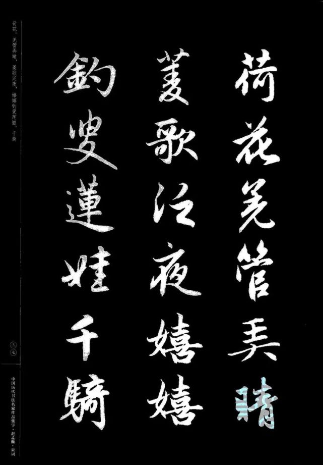 赵孟頫书法集字《宋词》欣赏