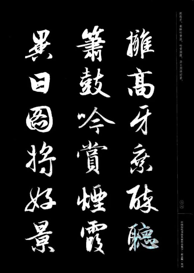 赵孟頫书法集字《宋词》欣赏