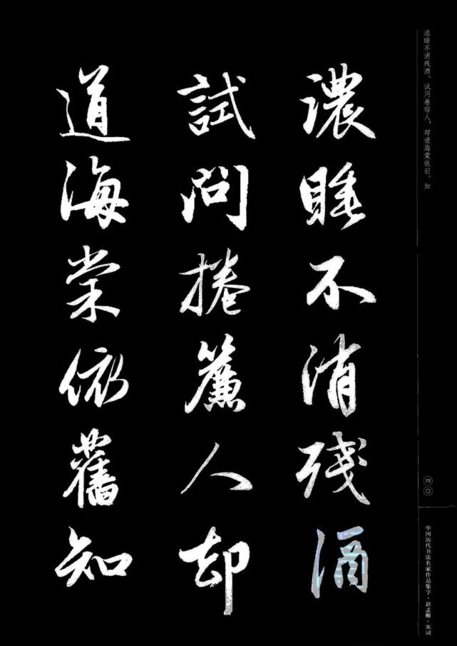 赵孟頫书法集字《宋词》欣赏