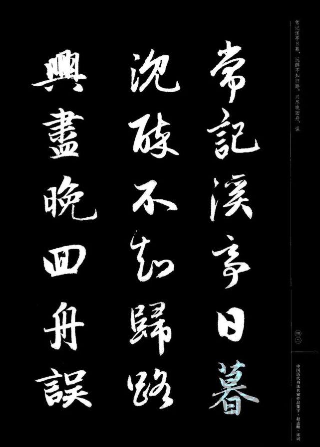 赵孟頫书法集字《宋词》欣赏