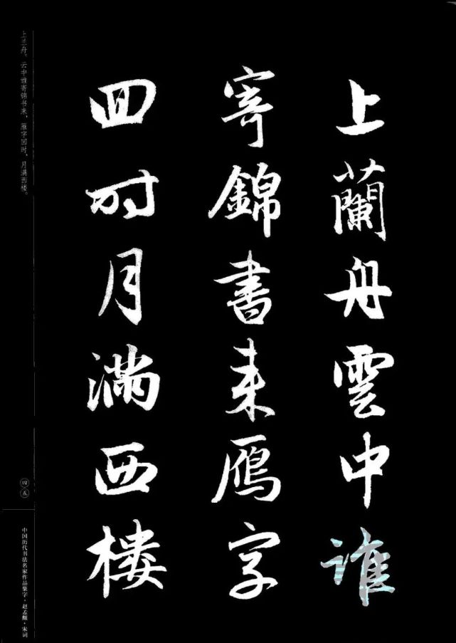 赵孟頫书法集字《宋词》欣赏