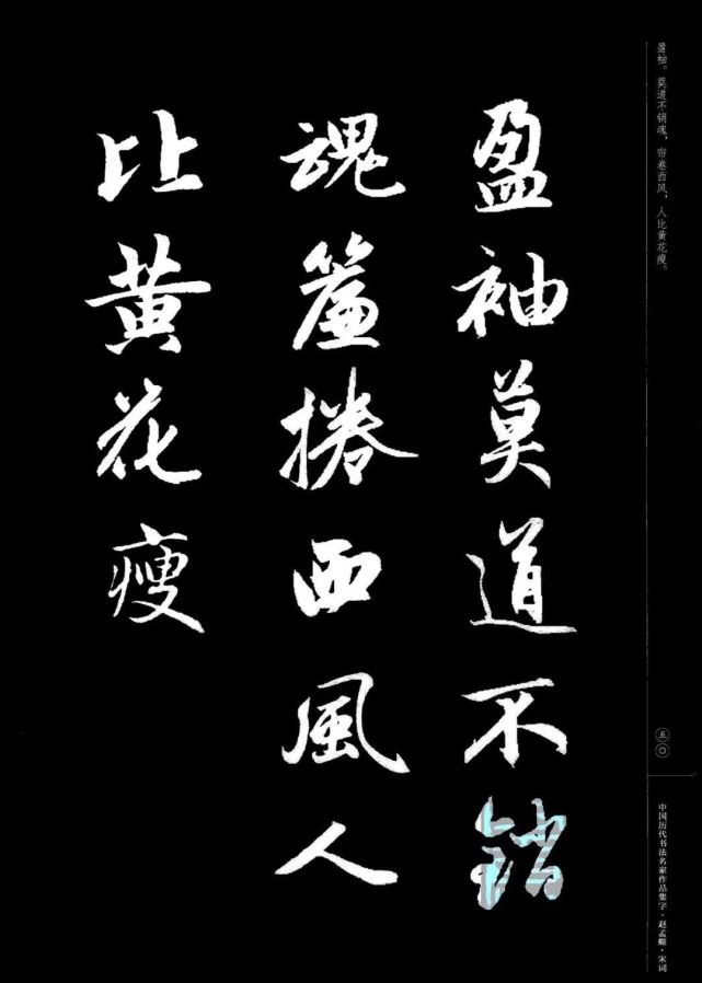 赵孟頫书法集字《宋词》欣赏
