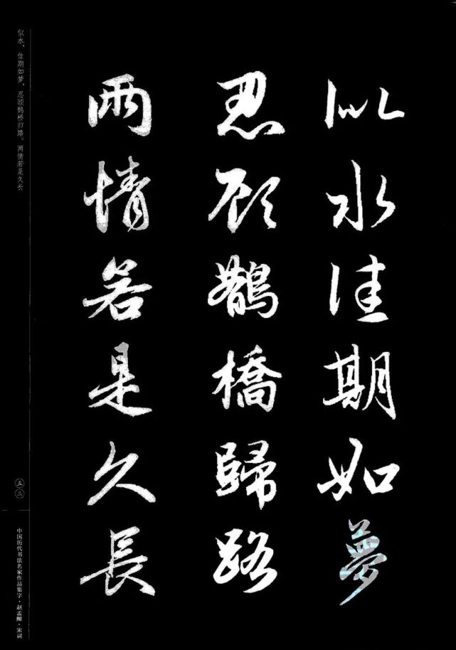 赵孟頫书法集字《宋词》欣赏