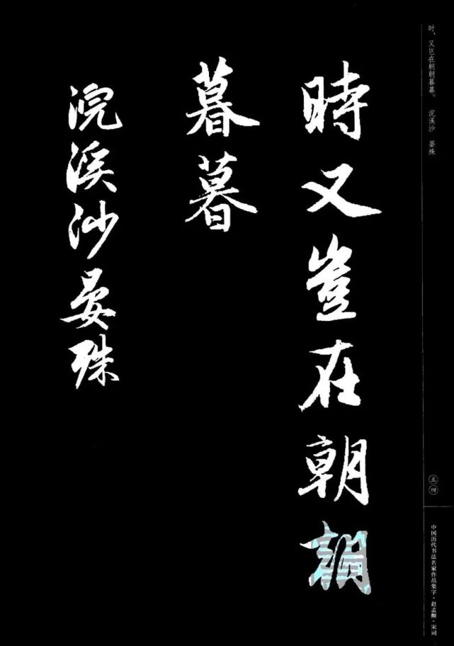 赵孟頫书法集字《宋词》欣赏