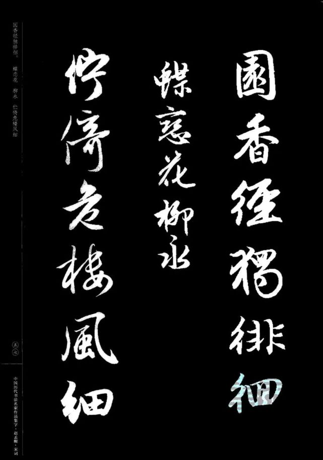赵孟頫书法集字《宋词》欣赏