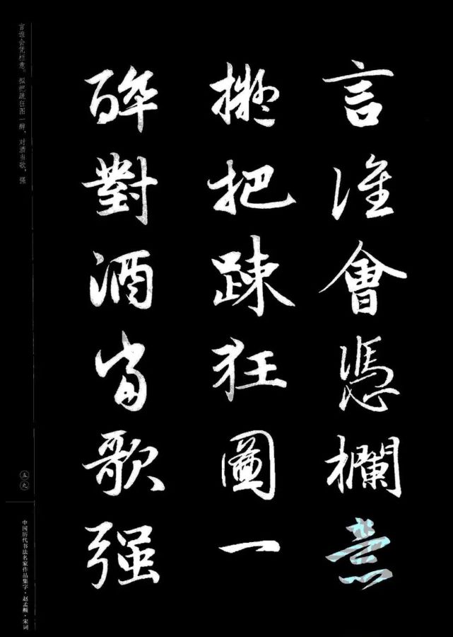 赵孟頫书法集字《宋词》欣赏