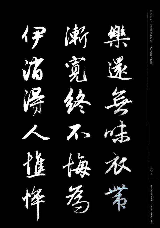 赵孟頫书法集字《宋词》欣赏