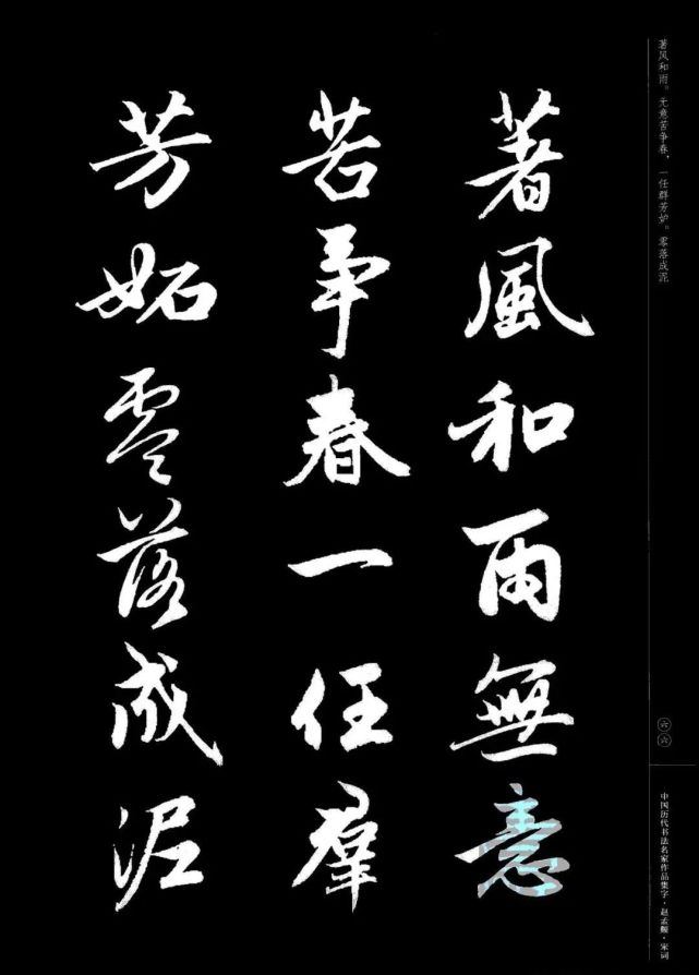 赵孟頫书法集字《宋词》欣赏