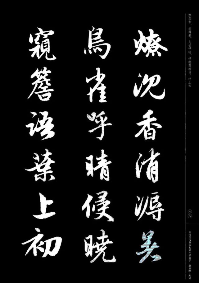 赵孟頫书法集字《宋词》欣赏