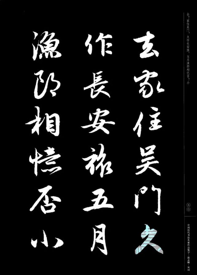 赵孟頫书法集字《宋词》欣赏