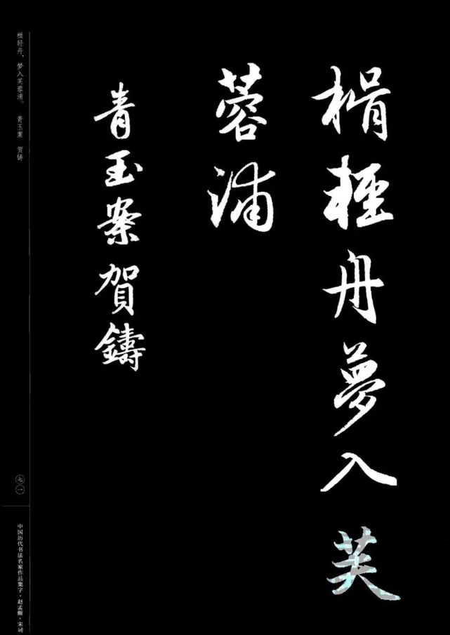 赵孟頫书法集字《宋词》欣赏