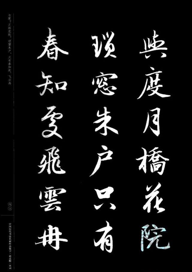 赵孟頫书法集字《宋词》欣赏