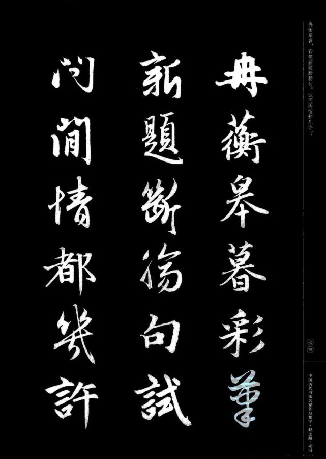 赵孟頫书法集字《宋词》欣赏