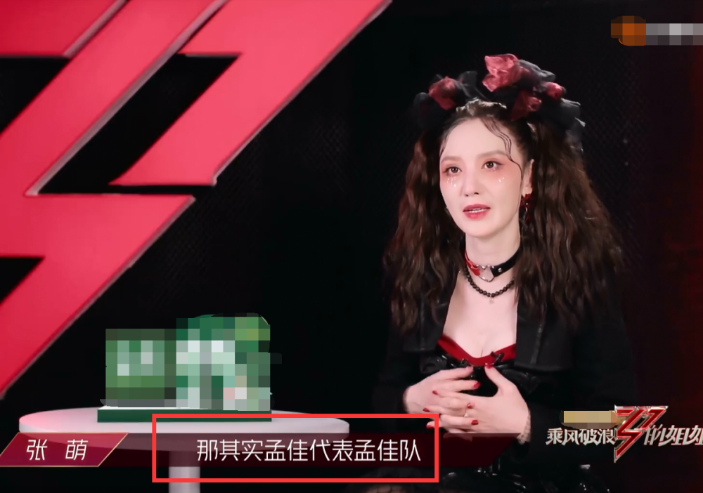 孟佳|别为孟佳喊冤了，张萌一句话揭露孟佳垫底的真正原因