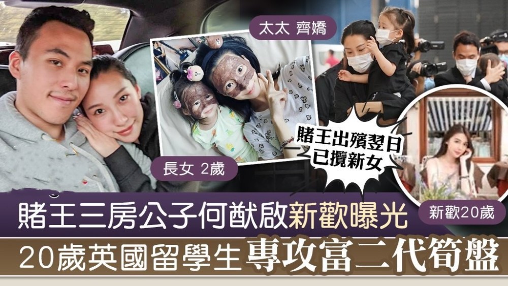 何猷启|赌王儿子何猷启新欢身份疑曝光！年仅20岁未毕业，活跃于富二代圈