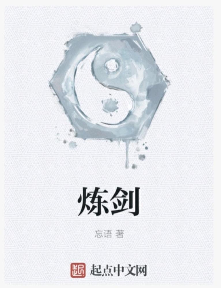 忘语|仙侠“凡人流”开创者忘语：在幻想世界里天马行空