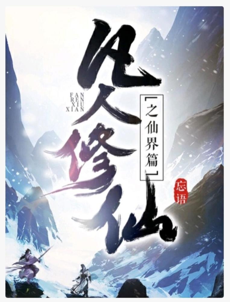 忘语|仙侠“凡人流”开创者忘语：在幻想世界里天马行空