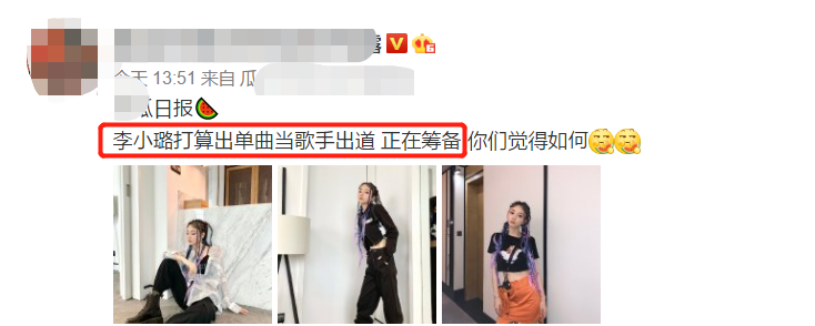 李小璐|李小璐被曝将以歌手身份重新出道，目前正在筹备中