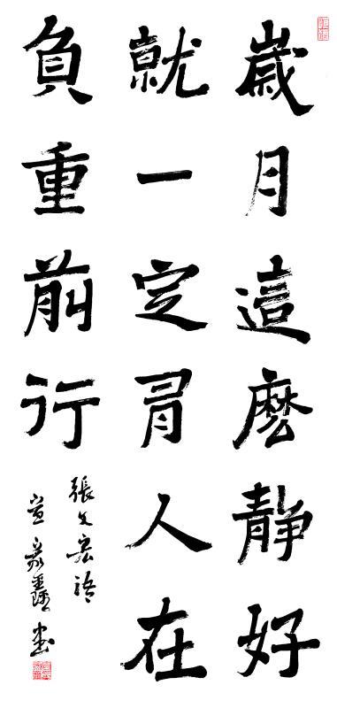 宣家鑫|宣家鑫：“字如其人”，艺术家应善养浩然之气