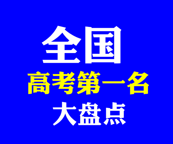 高考|全国19省市高考第一名盘点：重庆726，湖北、陕西725，河南724！