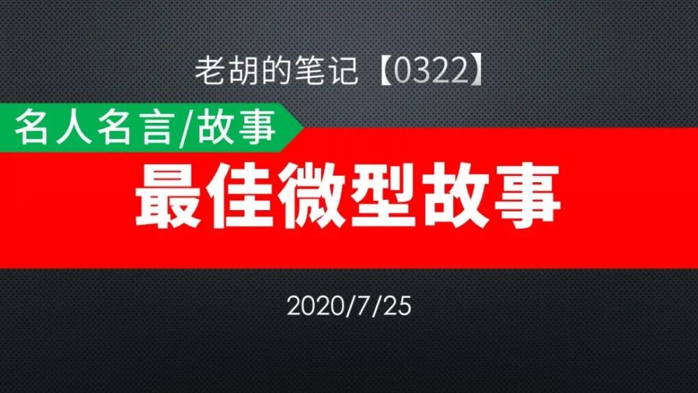 胡记 0322 名人名言 故事09 最佳微型故事 腾讯新闻