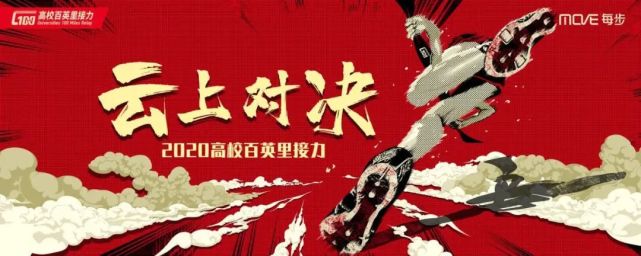 2020高校百英里接力赛重揭战幕云上对决