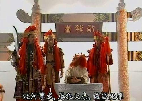 泾河龙王|为什么泾河龙王改了下雨的时辰和数量就要被杀，四海龙王水淹陈塘关却没事？