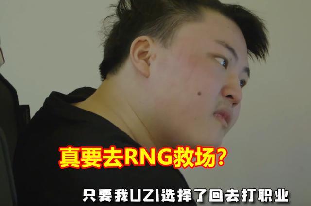 真要去RNG救场？输LGD后Ming找Uzi韩服双排，玩家：回来干啥？