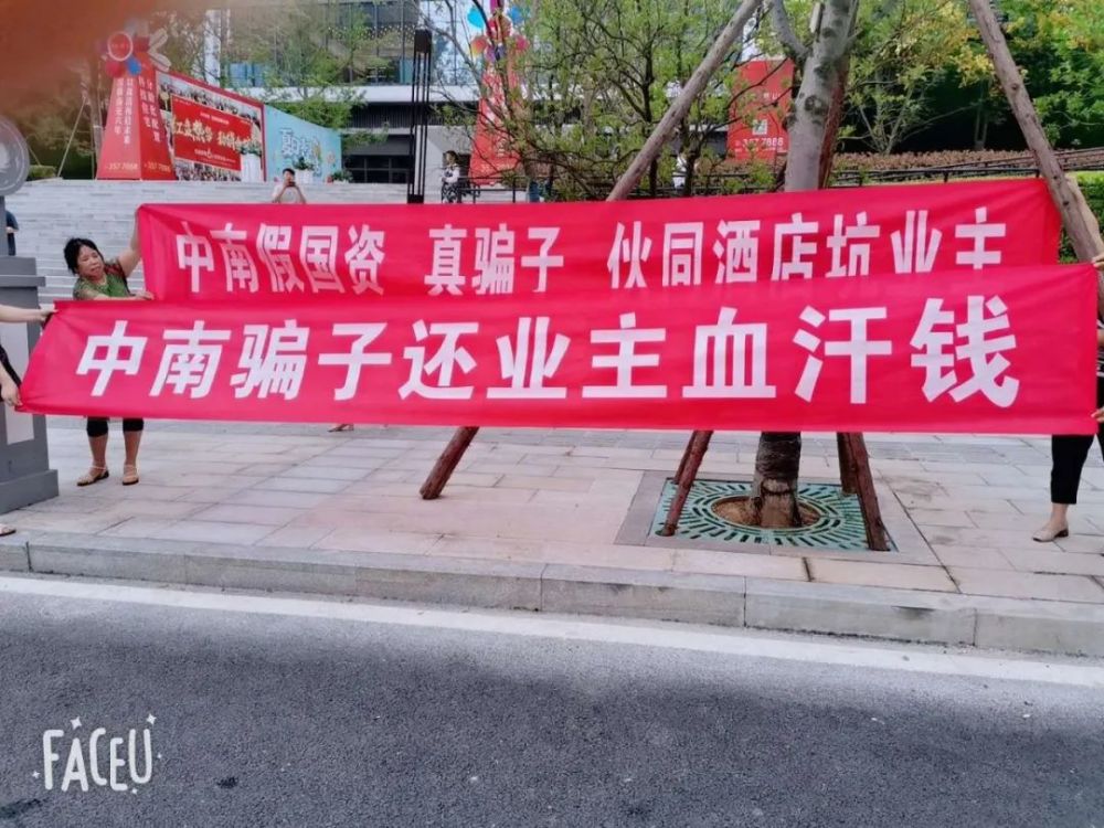 南充中南地产再被维权业主在售楼部门口拉起了条幅