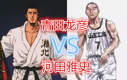 灌篮高手 山王的河田雅史只会打篮球 其实他才是柔道好苗子 灌篮高手 河田雅史 青田龙彦 樱木花道 泽北荣治 山王