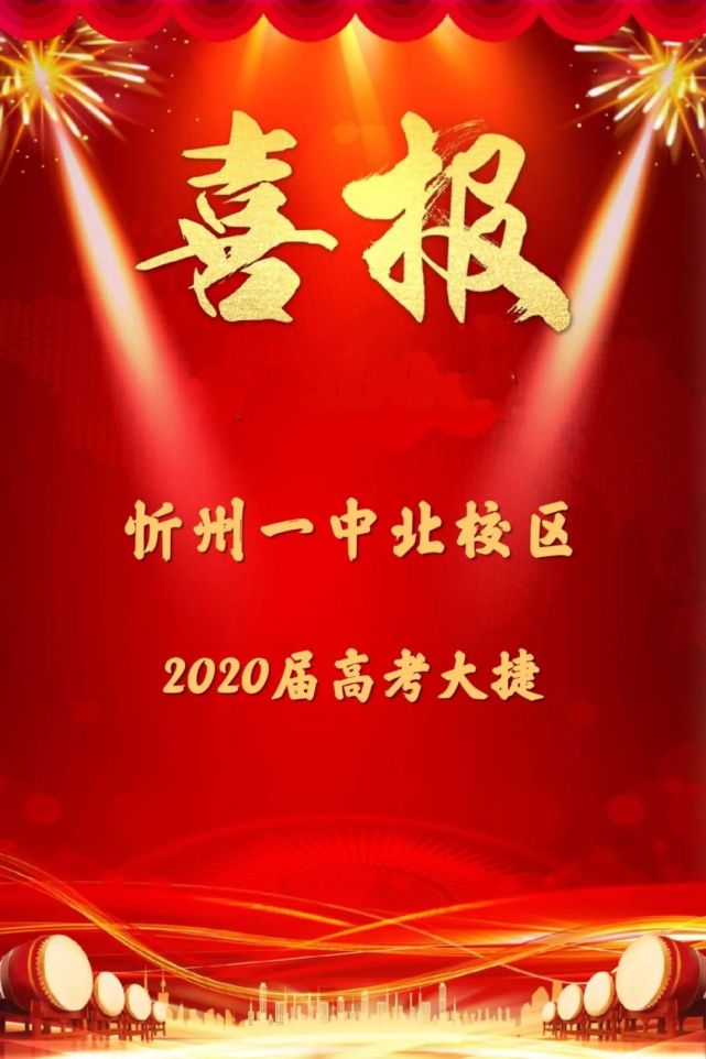 捷报频传2020年忻州城区各校传来高考成绩好消息