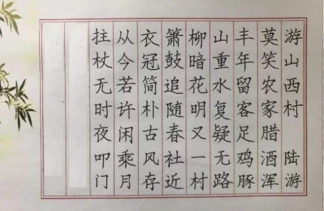 游山西村硬笔书法字帖图片