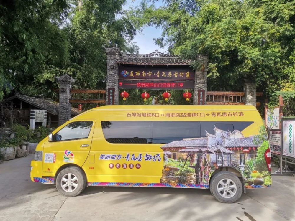 美丽南方·青瓦房古村落景区直通车开通啦!
