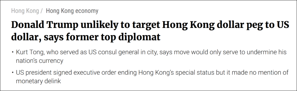 美国_财经|前美国驻港总领事：特朗普不会拿港元开刀，因为会削弱美元地位