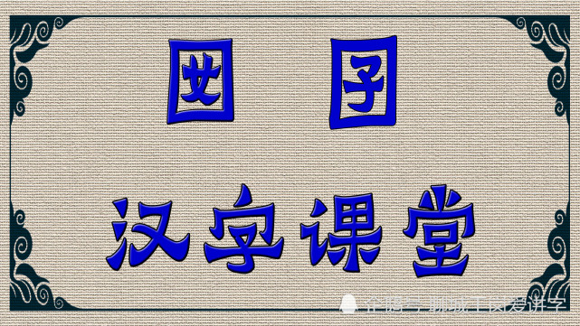 汉字故事 囡 和 囝 到底怎么理解 中国文化高深莫测 汉字 孩子 郎罢