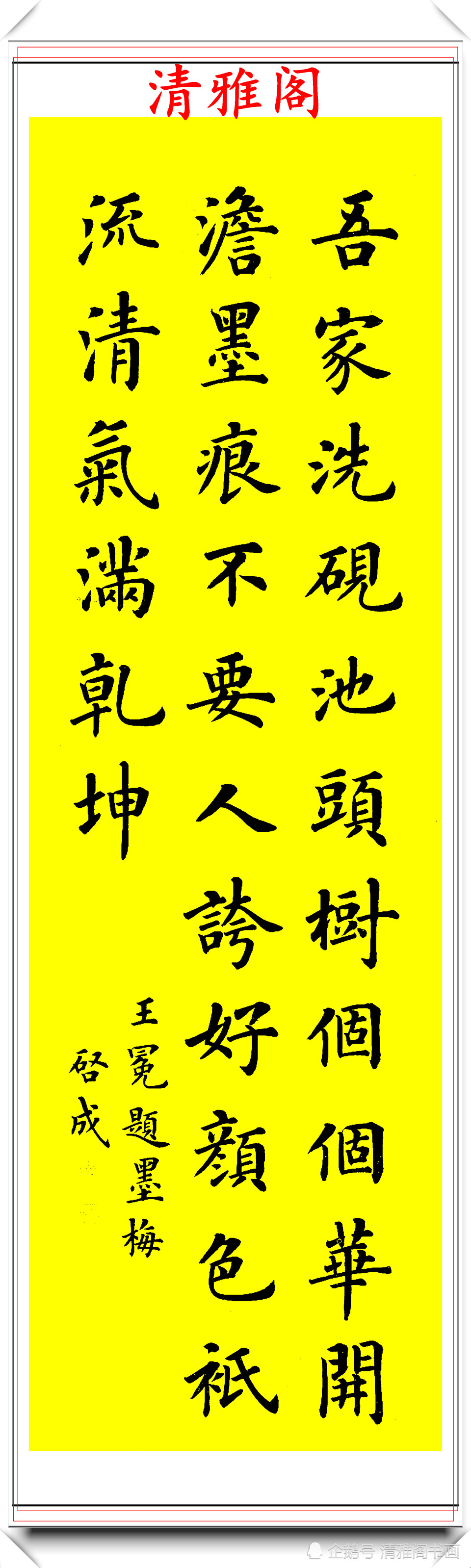 书法大家陆启成楷书短篇题墨树欣赏初学者的楷书创作范本