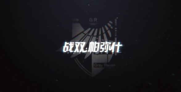 战双帕弥什迷宫版本个人向攻略