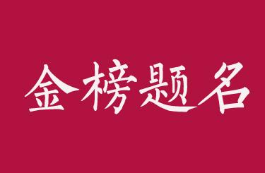 山东专科学校排名_2019-2020山东专科学校排名及分数线(理科