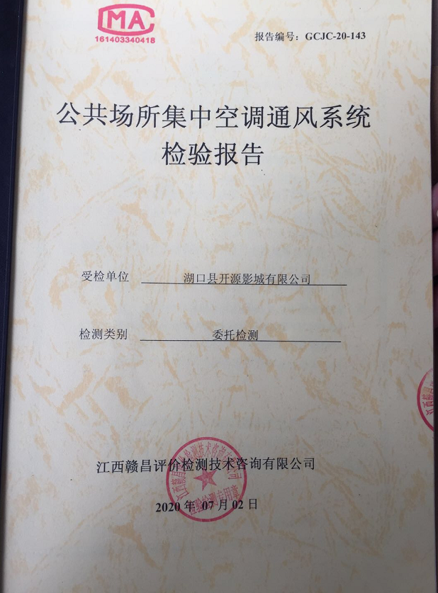 确保影院的安全空调通风系统也做了检测报告影院除了全方位无死角的