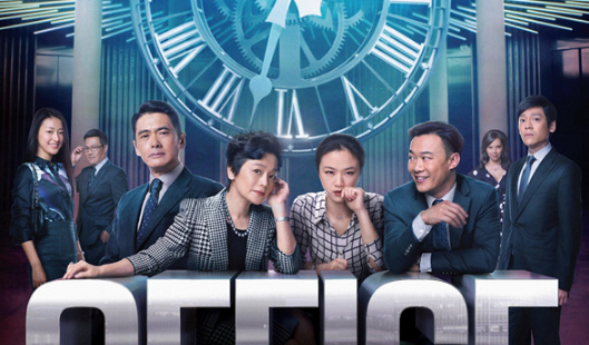 电影《华丽上班族》