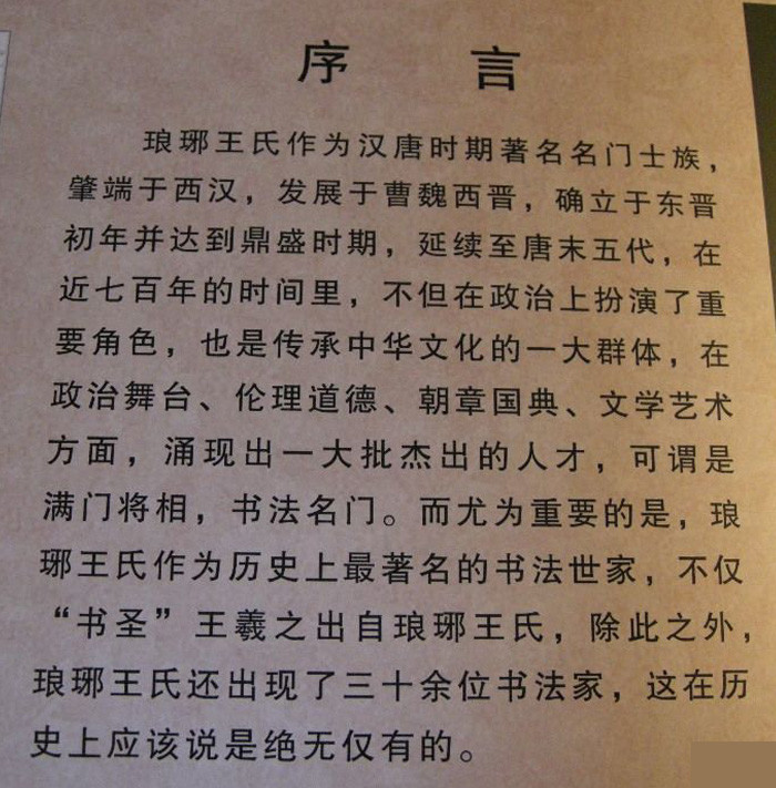 "中华第一豪门"琅琊王氏,370年内出12皇后1太后1太子妃1王后