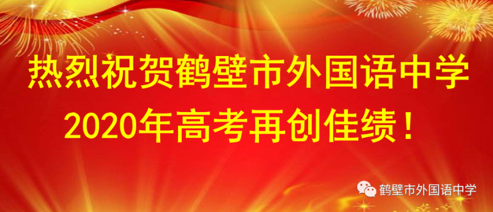 鹤壁市市高中2020体_2020年鹤壁市普通高中补录开始(附各高中补录计划(2)