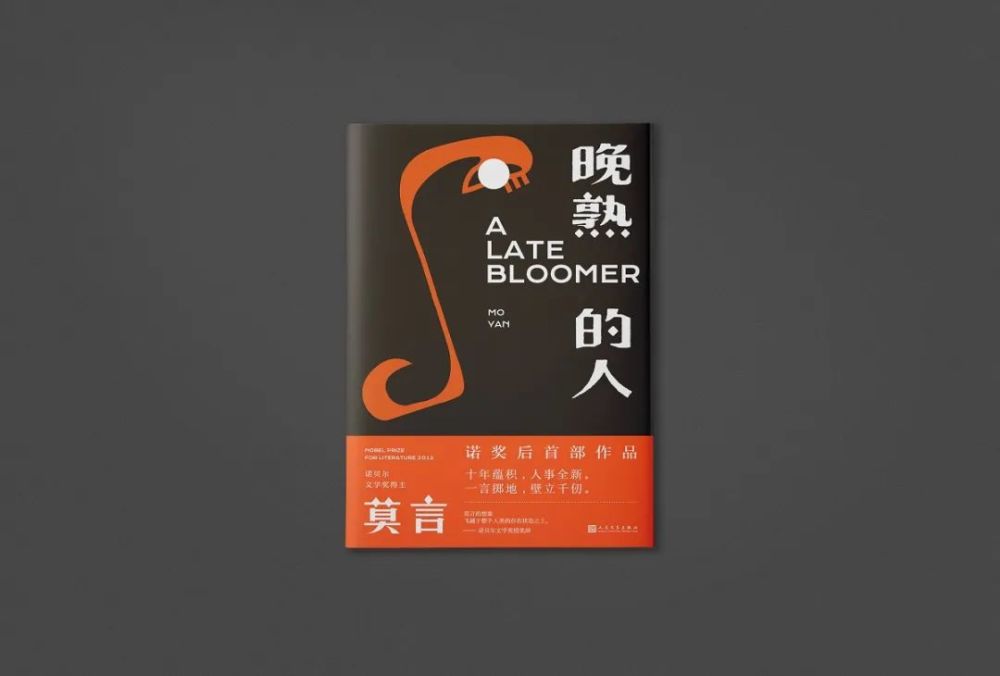 莫言|莫言：晚熟是正面的褒义词